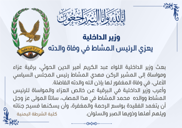 وزير الداخلية يعزي الرئيس المشاط في وفاة والدته